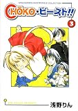CHOKO・ビースト!! 3 (BLADE COMICS)