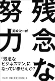 書評 残念な努力 by くまお