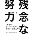 残念な努力<br>美崎 栄一郎著 <br>青志社<br>1365円<br>ISBN:9784905042112