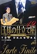 王様の仕立て屋 19 〜サルト・フィニート〜 (ジャンプコミックスデラックス)