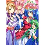 姫さまに夢チュウッ!! 二次元ドリーム文庫 64