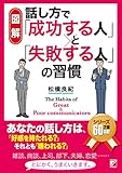 書評 〈図解〉話し方で「成功する人」と「失敗する人」の習慣 (アスカビジネス) by 遠藤博元