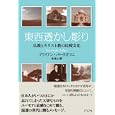 東西透かし彫り<br>ブライアン・バークガフニ著 <br>グラフ社<br>1575円<br>ISBN:9784766213782