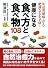 健康になる食べ方と食べ物108