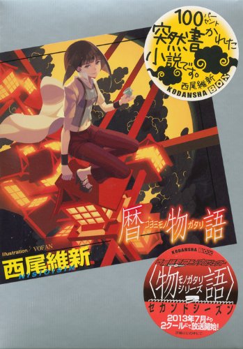 暦物語 (講談社BOX)