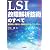 LSI故障解析技術のすべて―開発促進・歩留向上・信頼性向上のキーテクノロジー