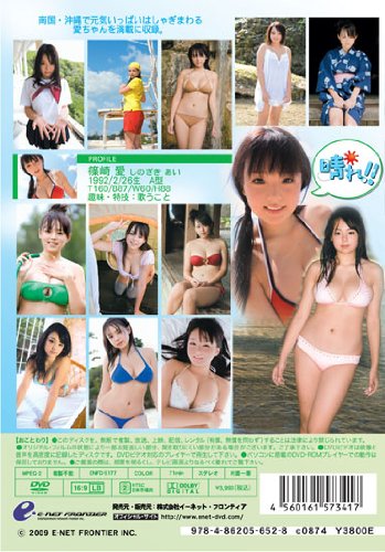 篠崎愛 晴れ!! [DVD]