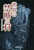 世界の禁断の村 (宝島SUGOI文庫)