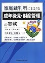 家庭裁判所における成年後見・財産管理の実務―成年後見人・不在者財産管理人・遺産管理人・相続財産管理人・遺言執行者