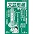 文芸思潮ウェーブ40号