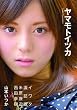 山本いつか写真集『ヤマモトイツカ』