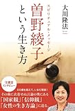 スピリチュアル・メッセージ　曽野綾子という生き方