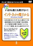 DVD版 いまさら誰にも聞けない!インターネット&電子メール WindowsVista編