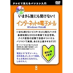 【クリックで詳細表示】DVD版 いまさら誰にも聞けない！ インターネット＆電子メール WindowsVista編