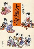 大奥学 (新潮文庫)