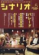 シナリオ 2010年 05月号 [雑誌]