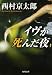イヴが死んだ夜 (角川文庫 に 4-77)
