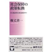 社会保障の政策転換―再分配政策の政治経済学V