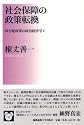 社会保障の政策転換―再分配政策の政治経済学V