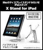 iMacのディスプレイスタンドみたいなiPadスタンド【X Stand for iPad】 GIGAZINE