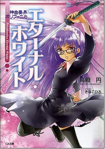Cover image : 神曲奏界ポリフォニカ エターナル・ホワイト (GA文庫)