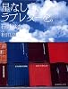 星なしで、ラブレターを。