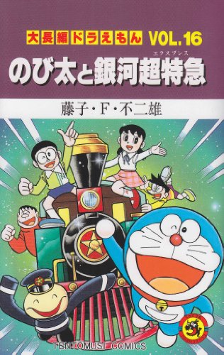 大長編ドラえもん のび太と銀河超特急