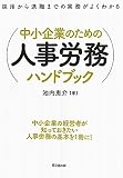 中小企業のための人事労務ハンドブック (DO BOOKS)
