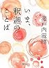 いま、釈迦のことば (朝日文庫)
