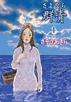 amazon: さそうあきら - さよなら群青 (1)