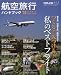 航空旅行ハンドブック'10 SUMMER SCHEDULE 2010年 07月号 [雑誌]