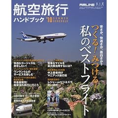 航空旅行ハンドブック'10 SUMMER SCHEDULE 2010年 07月号 [雑誌]