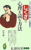 しぐさで心理を読む方法―ココロと動作の不思議を解く人間観察学 (KAWADE夢新書)