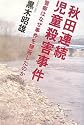 秋田連続児童殺害事件―警察はなぜ事件を隠蔽したのか
