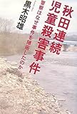 書評 秋田連続児童殺害事件 by 林さかな