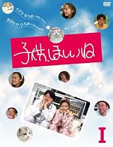 子供、ほしいね DVD-BOX I