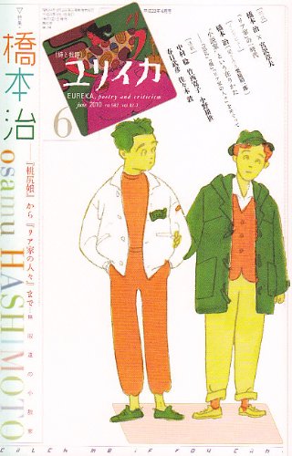 [画像：ユリイカ2010年6月号 特集=橋本治 『桃尻娘』から『リア家の人々』まで…無限遠の小説家]