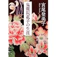 鬼龍院花子の生涯<br>宮尾 登美子著 <br>文藝春秋<br>600円<br>ISBN:9784167287139