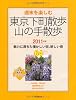 週末を楽しむ東京下町散歩・山の手散歩 2011年版 (SEIBIDO MOOK)