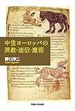 中世ヨーロッパの異教・迷信・魔術