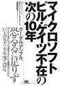 マイクロソフト ビル・ゲイツ不在の次の10年