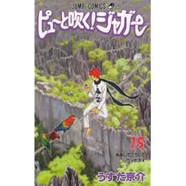 ピューと吹くジャガー 15 (15) (ジャンプコミックス)