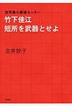 竹下佳江 短所を武器とせよ―世界最小最強セッター