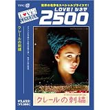 クレールの刺繍 [DVD]