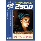 クレールの刺繍 [DVD]