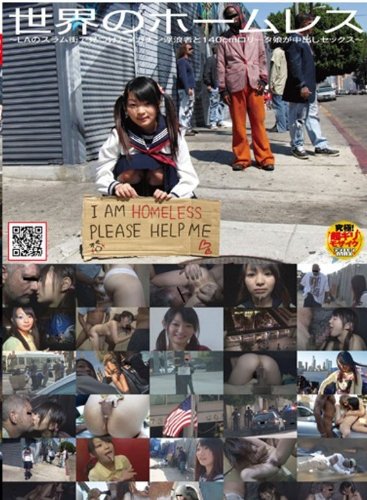 世界のホームレス ~LAのスラム街で見つけたメガチン浮浪者と140cmロリータ娘が中出しセックス~ [DVD]