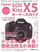 Canon EOS Kiss X5オーナーズガイド