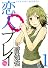 恋人プレイ 1 (幻冬舎コミックス漫画文庫 た 1-1)