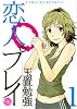 恋人プレイ 1 (幻冬舎コミックス漫画文庫 た 1-1)
