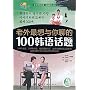老外最想与你聊的100韩语话题(附盘) 